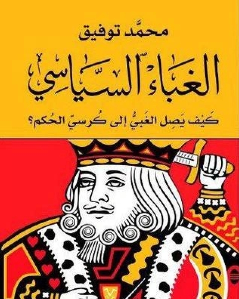 كتاب الغباء السياسي لـ محمد توفيق علي