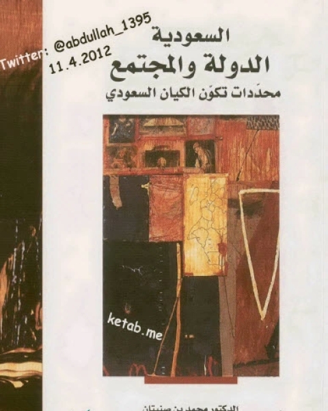 كتاب السعودية الدولة والمجتمع محددات تكون الكيان السعودي لـ د محمد بن صنيتان