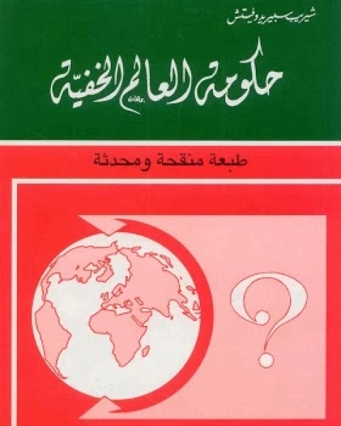 كتاب حكومة العالم الخفية لـ شيريب سبيريدوفيتش