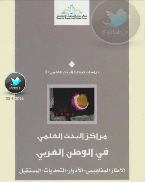 كتاب مراكز البحث العلمي في الوطن العربي الإطار المفاهيمي لـ 