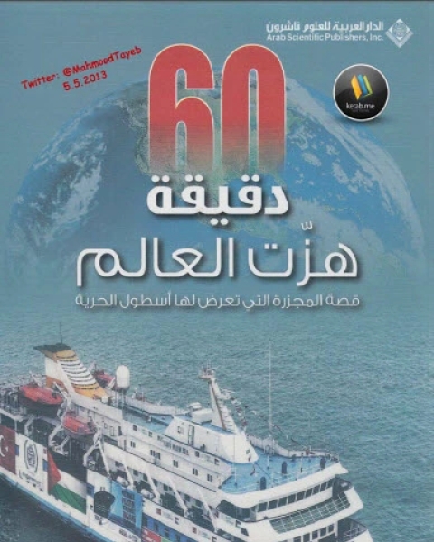 كتاب 60 دقيقة هزت العالم لـ هاني سليمان