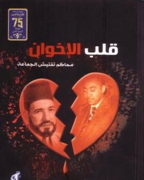 كتاب قلب الإخوان لـ ثروت الخرباوى