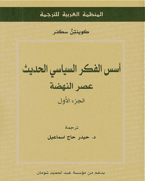 كتاب أسس الفكر السياسي الحديث لـ كوينتن سكنر