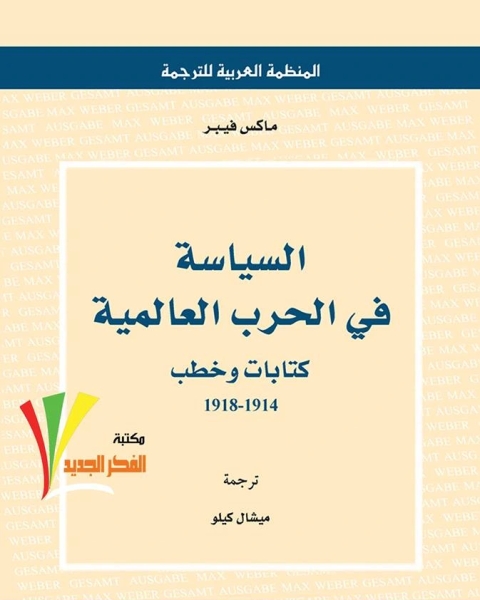 كتاب السياسة في الحرب العالمية (ات وخطب 1918-1914) لـ 