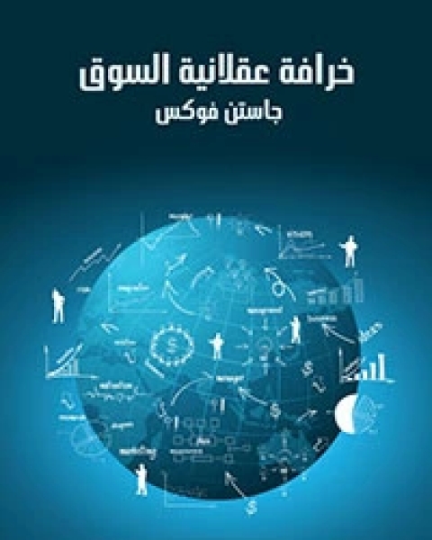 كتاب خرافة عقلانية السوق تاريخ من المخاطر والمكاسب والأوهام في وول ستريت لـ جاستن فوكس