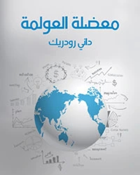 كتاب معضلة العولمة لماذا يستحيل التوفيق بين الديمقراطية وسيادة الدولة والأسواق العالمية؟ لـ داني رودريك