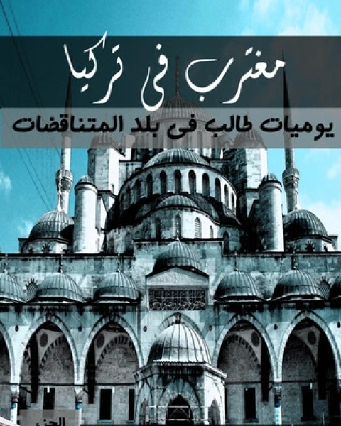 كتاب مغترب فى تركيا لـ محمد أحمد عبد اللطيف