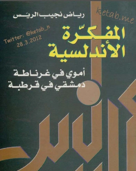 كتاب المفكرة الأندلسية أموى فى غرناطة دمشقى فى قرطبة لـ رياض نجيب الريس