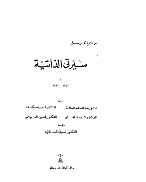 كتاب سيرتي الذاتية ج1 لـ برتراند راسل