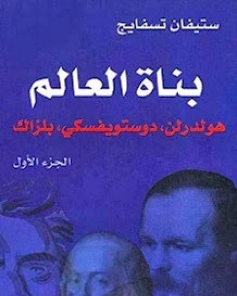 كتاب بناة العالم ج2 لـ ستيفان ازفايج