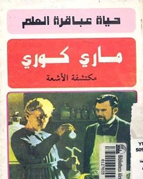 كتاب حياة عباقرة العلم ماري كوري لـ حسن أحمد جغام