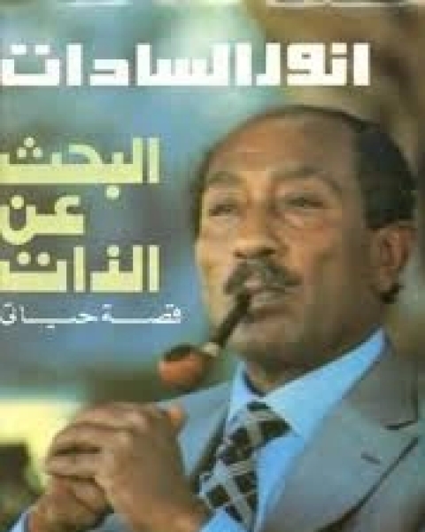 كتاب البحث عن الذات مذكرات أنور السادات لـ محمد أنور السادات
