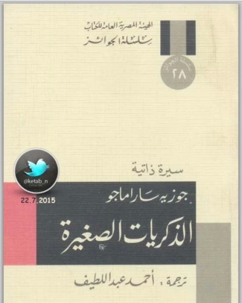 كتاب الذكريات الصغيرة سيرة ذاتية لـ جوزية ساراماجو