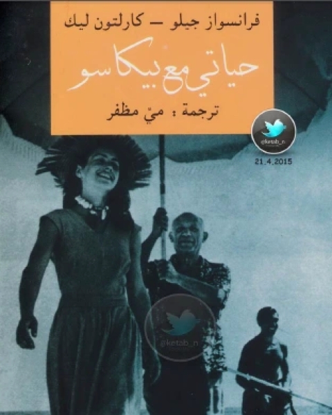 كتاب حياتي مع بيكاسو سيرة ذاتية لـ 