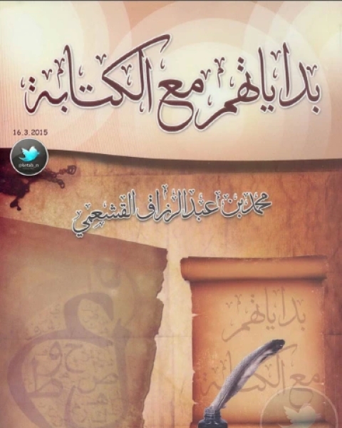 كتاب بداياتهم مع الة لـ محمد عبد الرزاق القشعمي