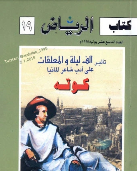 كتاب تأثير ألف ليلة والمعلقات على أدب شاعر ألمانيا كوته لـ د عدنان الرشيد