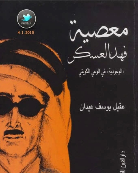 كتاب معصية فهد العسكر الوجودية في الوعي الكويتي لـ عقيل يوسف عيدان