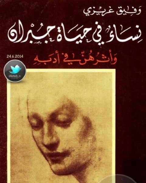 كتاب نساء في حياة جبران وأثرهن في أدبه لـ وفيق غريزي