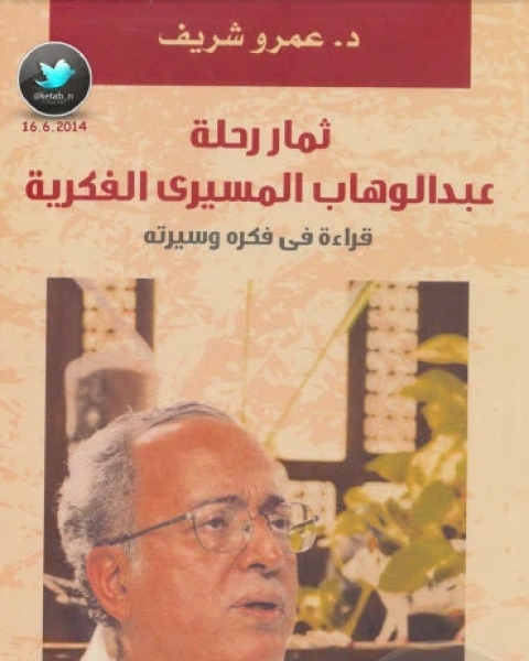 كتاب ثمار رحلة عبد الوهاب المسيري الفكرية لـ د عمرو شريف