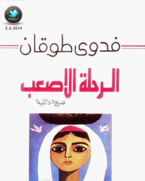 كتاب الرحلة الأصعب سيرة ذاتية لـ فدوى طوقان