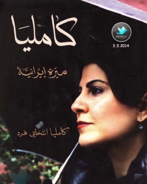 كتاب كامليا سيرة إيرانية لـ كامليا انتخابي فرد