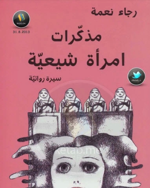 كتاب مذكرات امرأة شيعية لـ رجاء نعمة