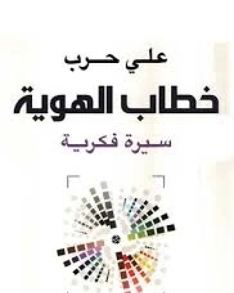 كتاب خطاب الهوية لـ 