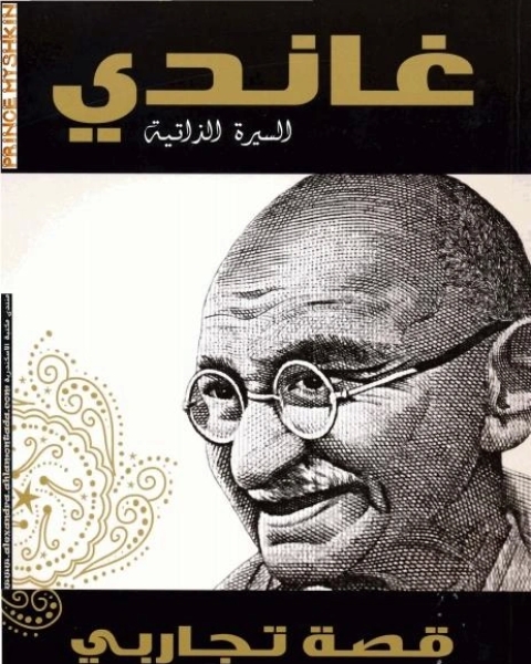 كتاب قصة تجاربي مع الحقيقة لـ غاندى