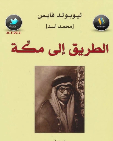 كتاب الطريق إلى مكة سيرة ذاتية لـ محمد اسد