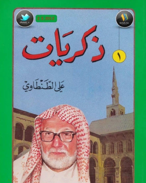 كتاب ذكريات علي الطنطاوي ج3 لـ على الطنطاوي