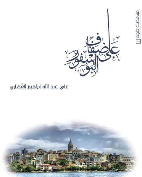 كتاب على ضفاف البوسفور لـ علي عبد الله إبراهيم الأنصاري