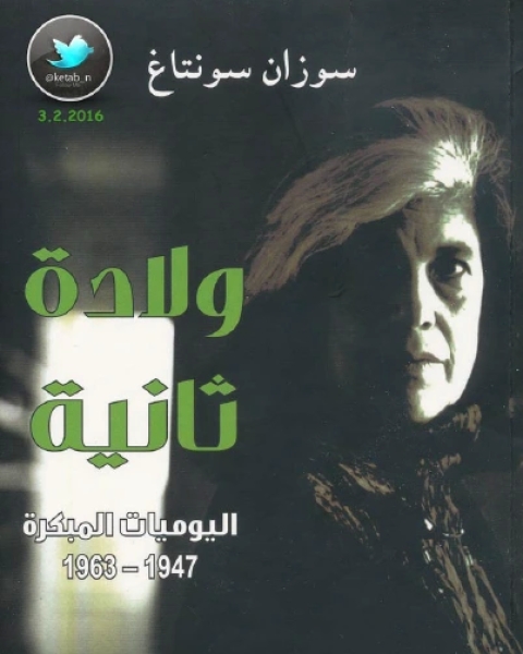 كتاب ولادة ثانية اليوميات المبكرة 1947 لـ 1963