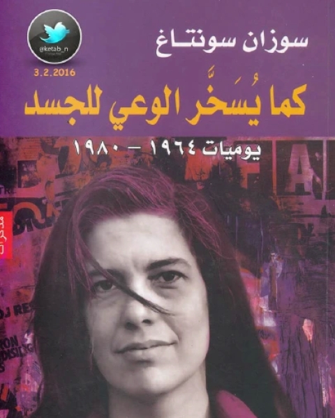 كتاب كما يسخر الوعي للجسد يوميات 1964 لـ 1980