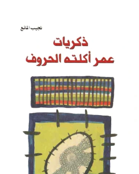 كتاب الجواهري بلسانه وبقلمي لـ سليم البصون