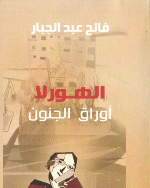 كتاب الهورلا أوراق الجنون لـ فالح عبد الجبار