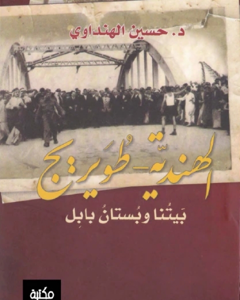 كتاب الهندية لـ طويريج بيتنا وبستان بابِل