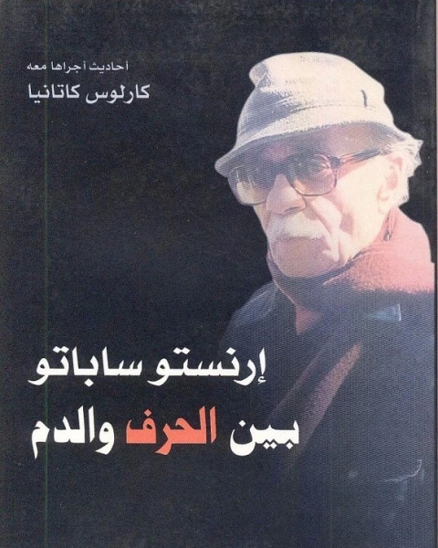 كتاب إرنستو ساباتو بين الحرف والدم لـ كارلوس كاتانيا