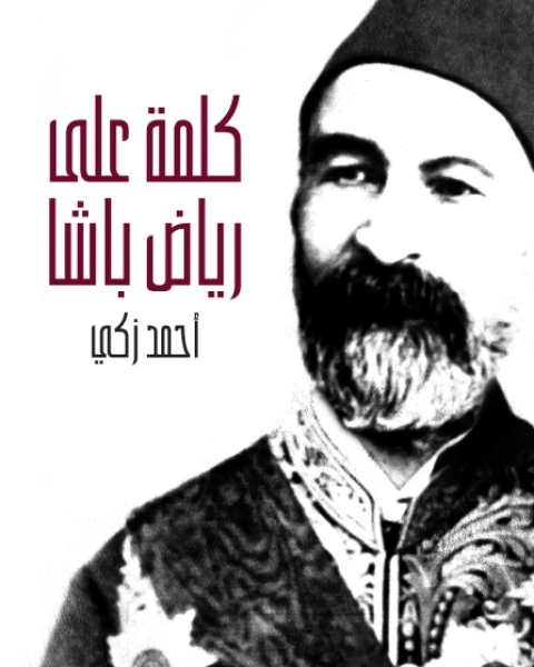 كتاب كلمة على رياض باشا وصفحة من تاريخ مصر الحديث لـ احمد زكى