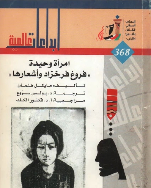 كتاب بيت حافل بالمجانين لـ باريس ريفيو