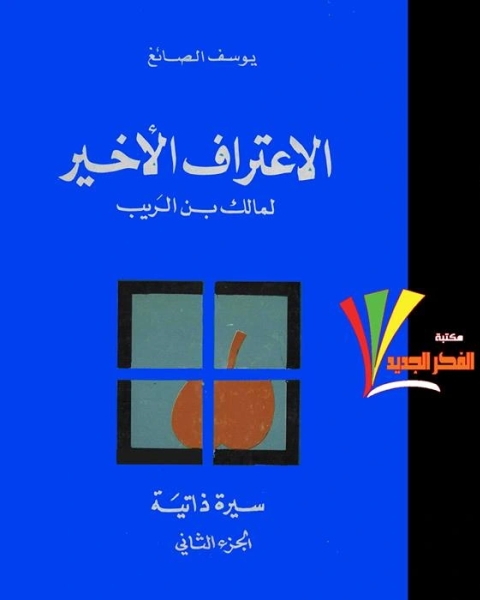 كتاب الإعتراف الأخير لمالك بن الريب ج1 لـ 