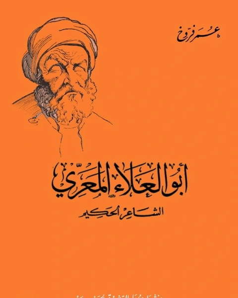 كتاب أبو العلاء المعري الشاعر الحكيم لـ عمر فروخ
