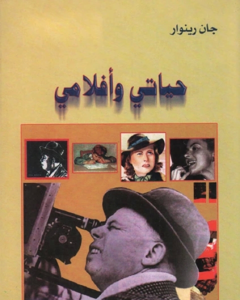 كتاب حياتي وأفلامي لـ 