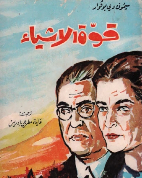 كتاب قوة الأشياء ج2 لـ سيمون دي بوفوار