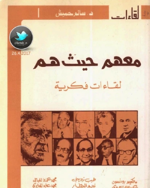 كتاب معهم حيث هم لقاءات فكرية لـ سالم حميش