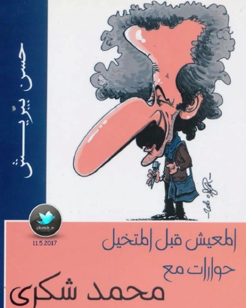 كتاب أوراق شخصية لـ لطيفة الزيات