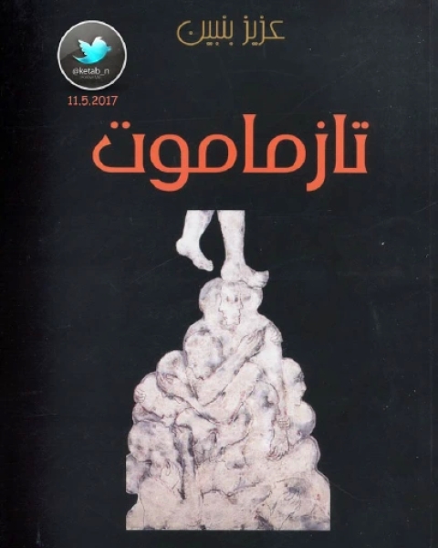 كتاب تازماموت لـ عزيز بنبين