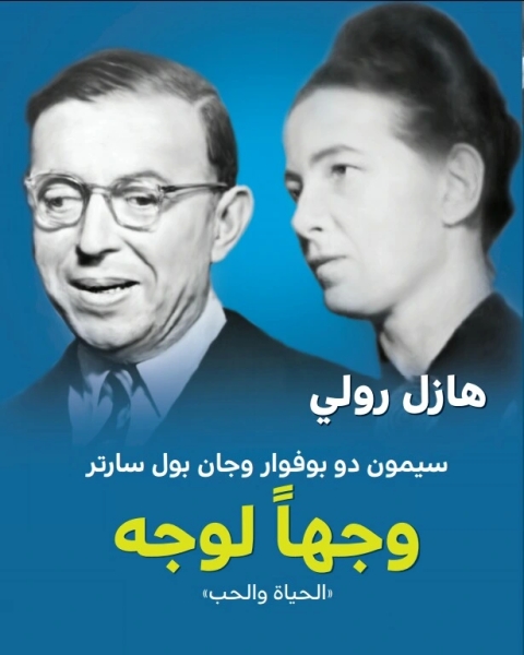 كتاب وجها لوجه سيمون دو بوفوار وجان بول سارتر الحياة والحب لـ هازل رولي