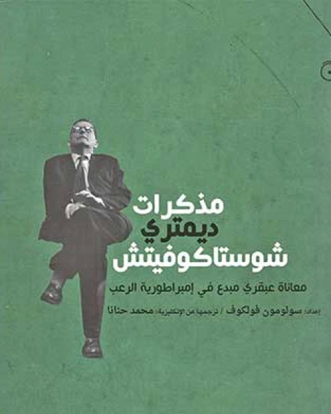 كتاب مذكرات ديمتري شوستاكوفيتش معاناة عبقري مبدع في إمبراطورية الرعب لـ إعداد سولومون فولكوف