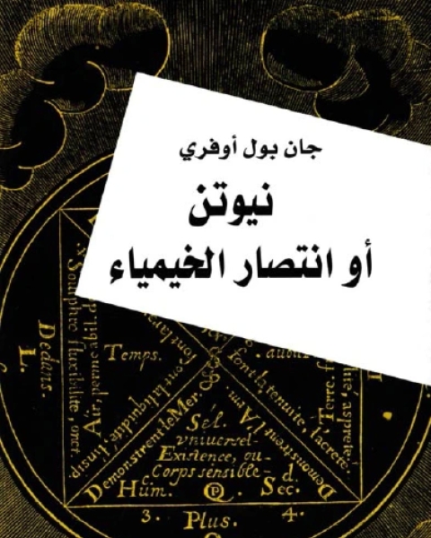 كتاب نيوتن أو انتصار الخيمياء لـ جان بول أوفري