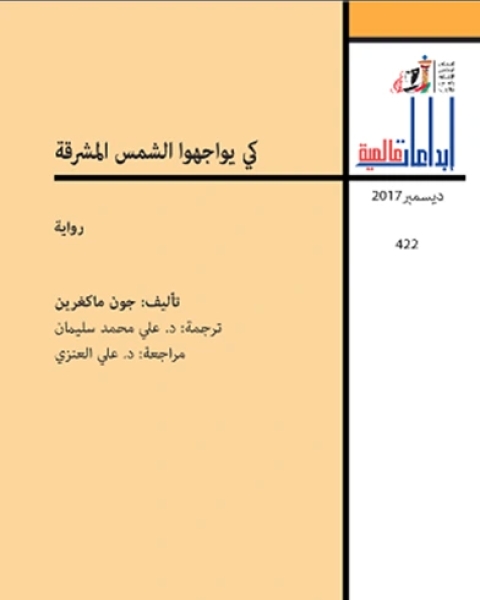 رواية كي يواجهوا الشمس المشرقة لـ جون ماكغرين